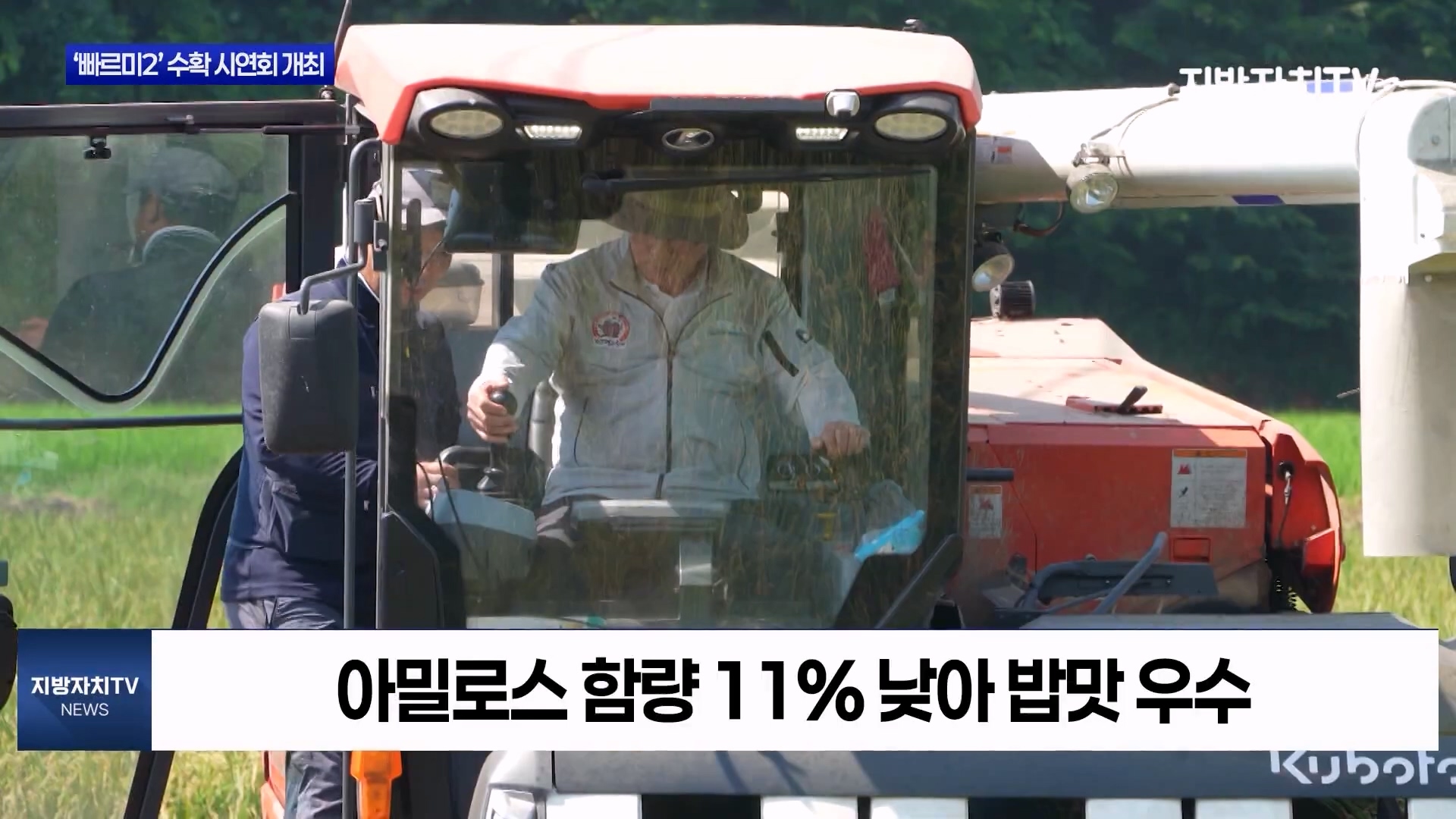 [0803 지방자치TV 4시뉴스]보령시 ‘빠르미2’ 수확시연회 개최